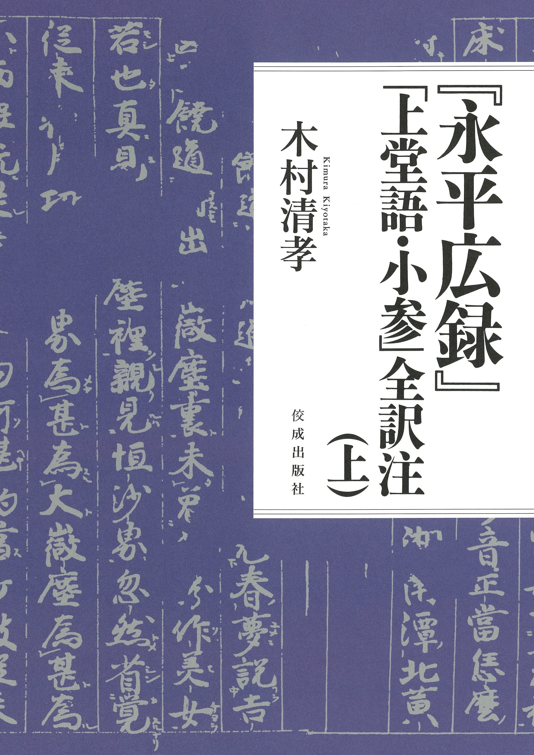 訓註永平広録  上巻 /大蔵出版/大谷哲夫（単行本） 訓註 永平廣録 永平広録 上巻 大谷哲男 大蔵出版 道