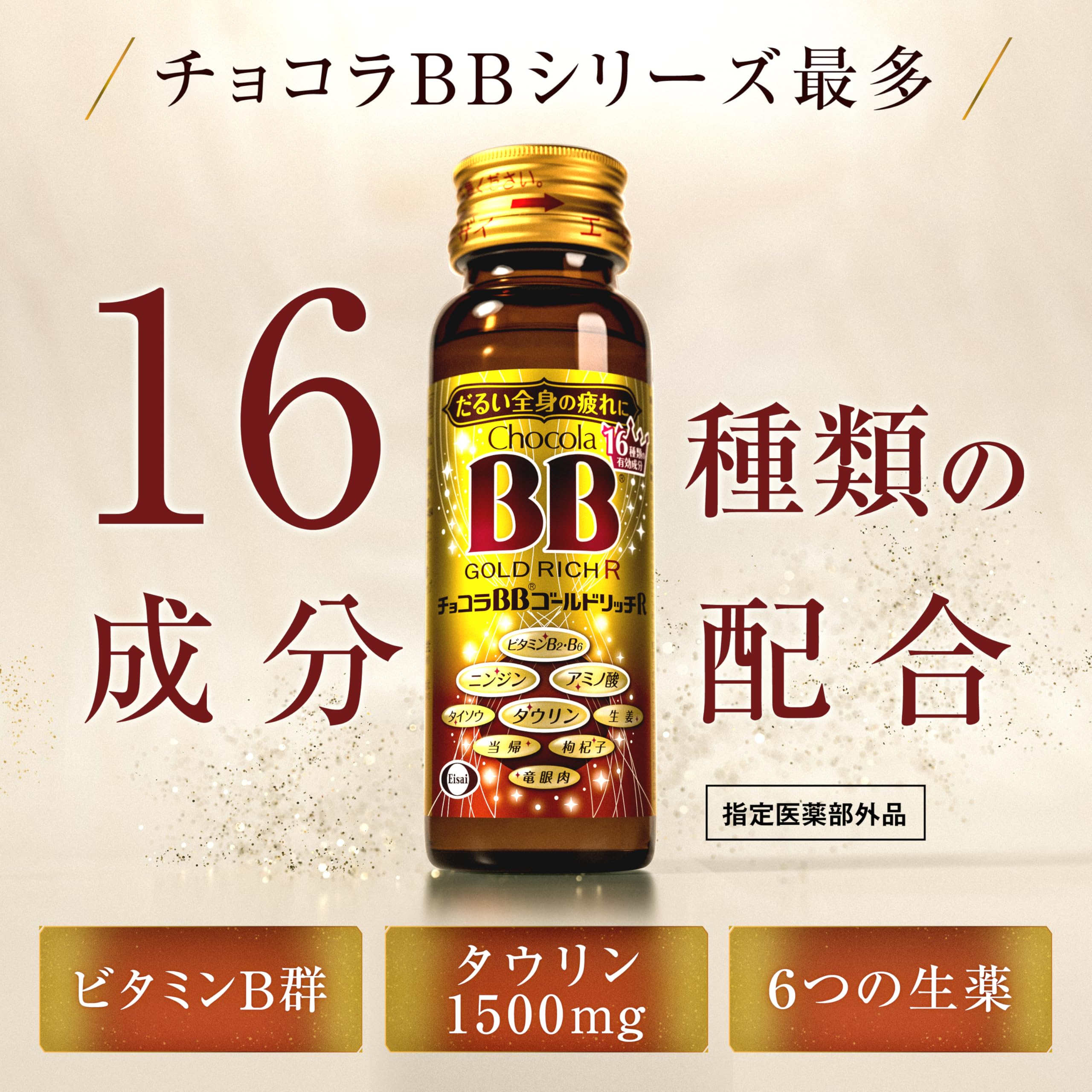 Amazon.co.jp: 【指定医薬部外品】チョコラBBゴールドリッチR 50mL×10