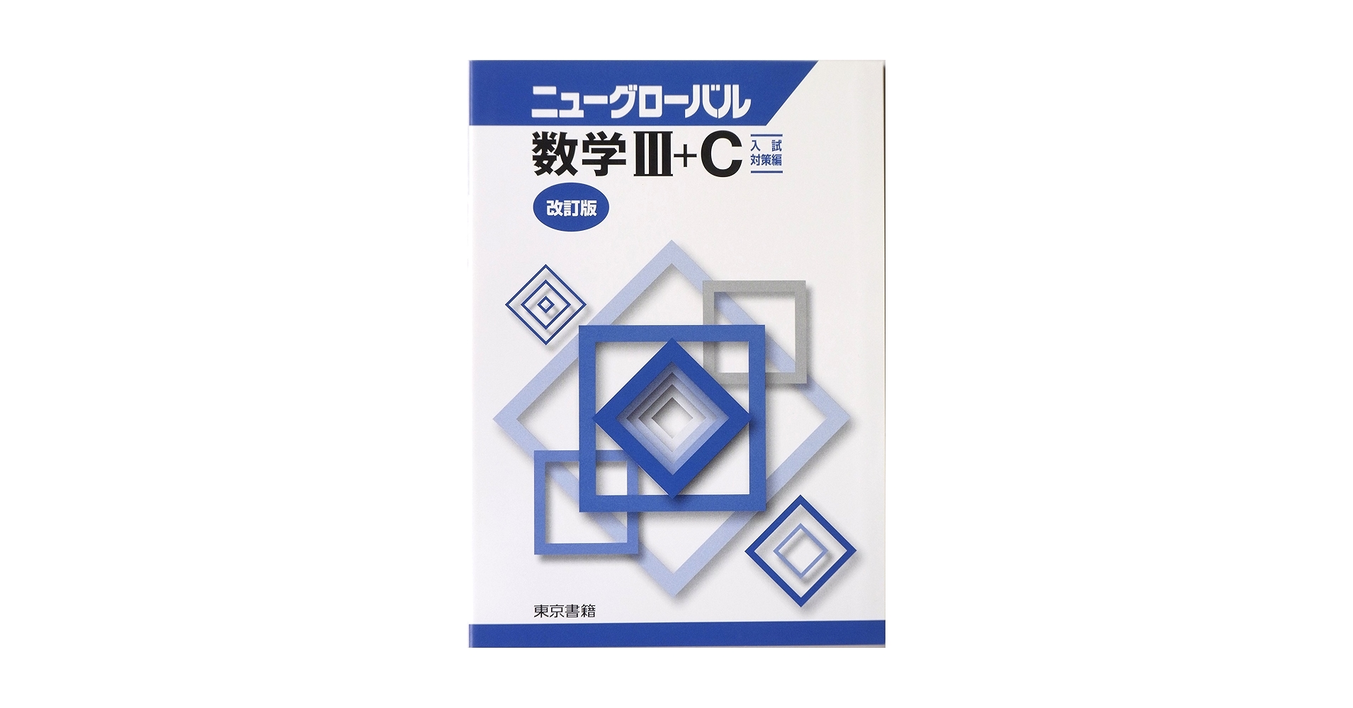 新課程　ニューグローバル数学Ⅲ　東京書籍　別冊解答編付属 新課程 ニューグローバル数学Ⅲ 東京書籍 別冊解答編付属 ニュー