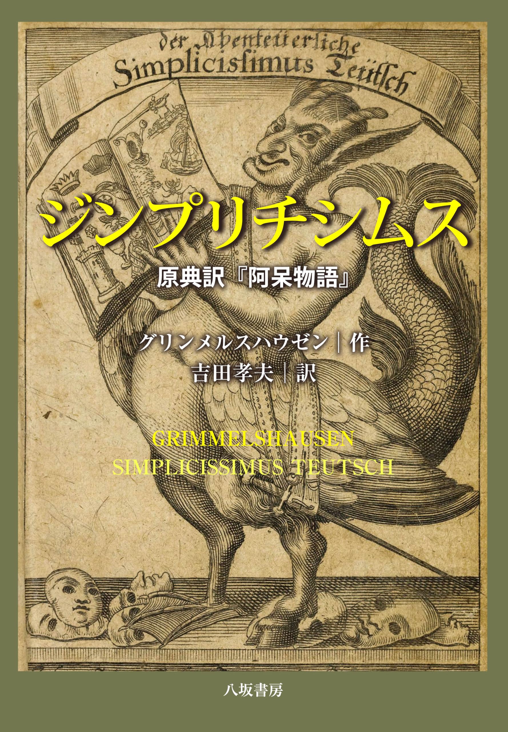 ジンプリチシムス─原典訳『阿呆物語』 | グリンメルスハウゼン, 吉田