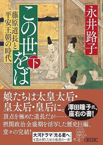 この世をば(下) 藤原道長と平安王朝の時代 (朝日文庫)