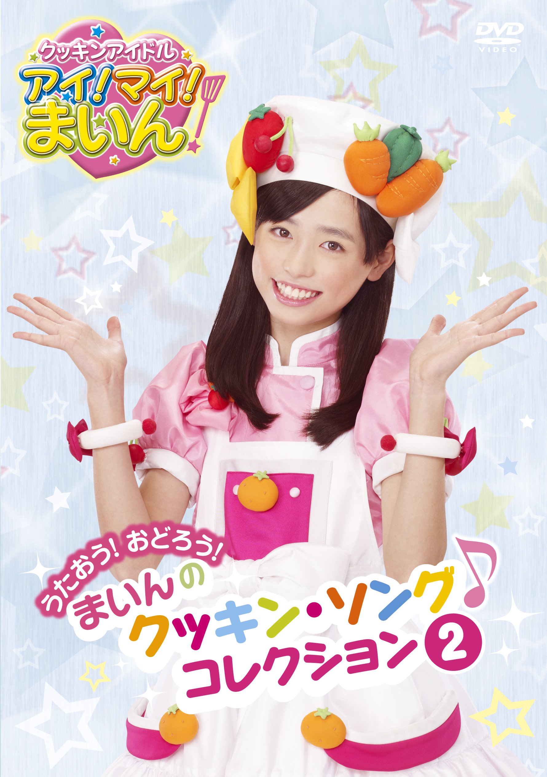 クッキンアイドル アイ!マイ!まいん! 歌とダンス クッキン・ソング DVD 91GtokAzwuL.jpg