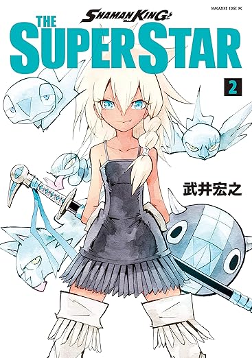 SHAMAN KING THE SUPER STAR(2) (少年マガジンエッジコミックス)