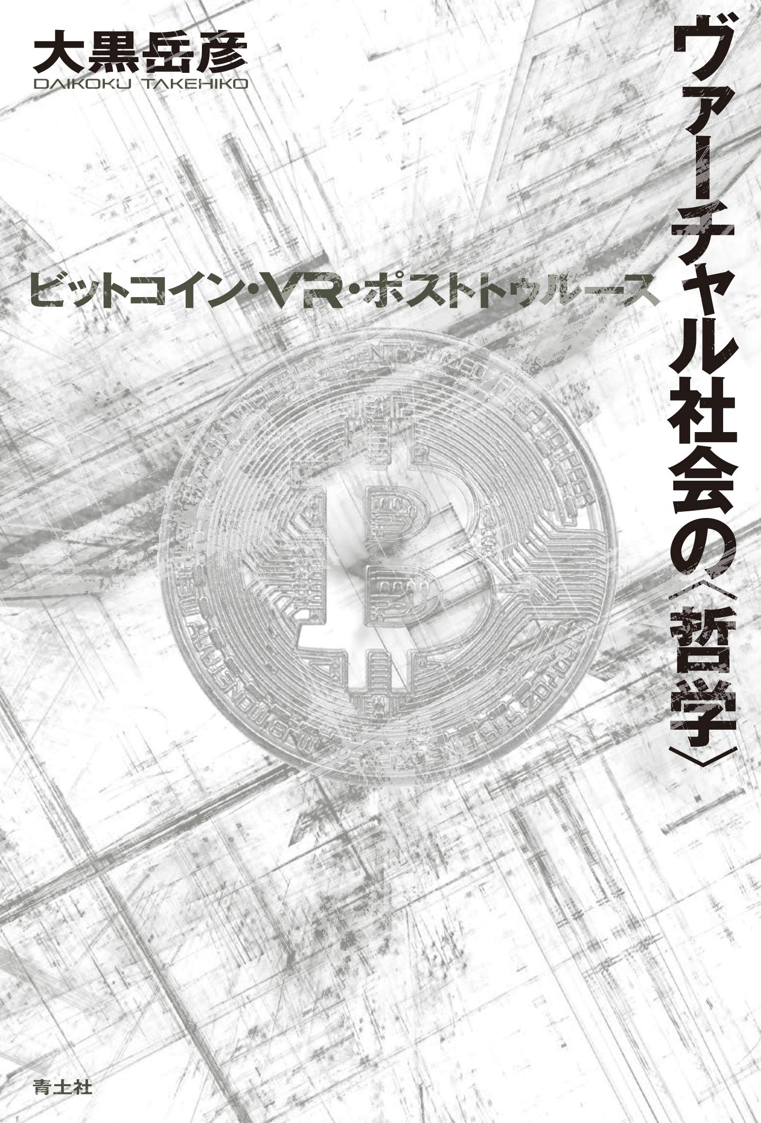 ヴァーチャル社会の“哲学”: ビットコイン・VR・ポストトゥルース [書籍]