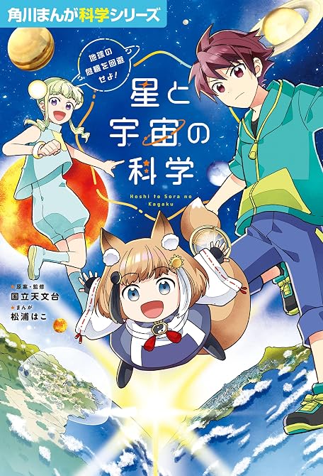 『角川まんが科学シリーズ　星と宇宙の科学　地球の危機を回避せよ！』の表紙イラスト 電子書籍 漫画