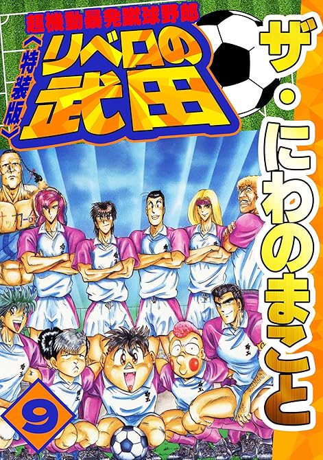 『ザ・にわのまこと　超機動暴発蹴球野郎　リベロの武田9＜特装版＞』の表紙イラスト 電子書籍 漫画