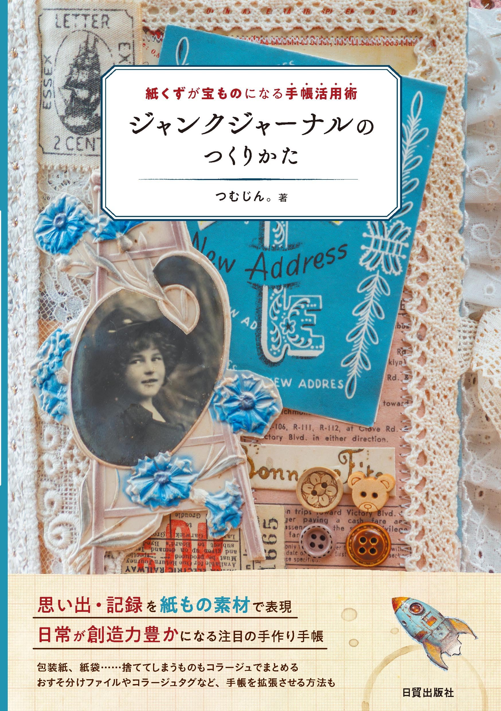 本革 ジャンクジャーナル収納ケース 紙もの コラージュ素材収納 手帳 Amazon.co.jp: ジャンクジャーナルのつくりかた（紙くずが宝ものになる