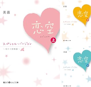 恋空 切ナイ恋物語 スペシャル バージョン 下 魔法のiらんど文庫 美嘉 日本の小説 文芸 Kindleストア Amazon