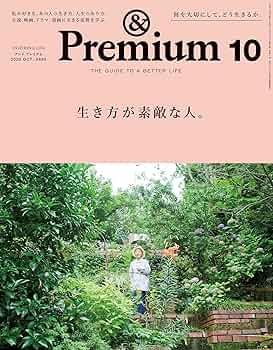 Amazon.co.jp: &Premium(アンド プレミアム) 2020年10月号