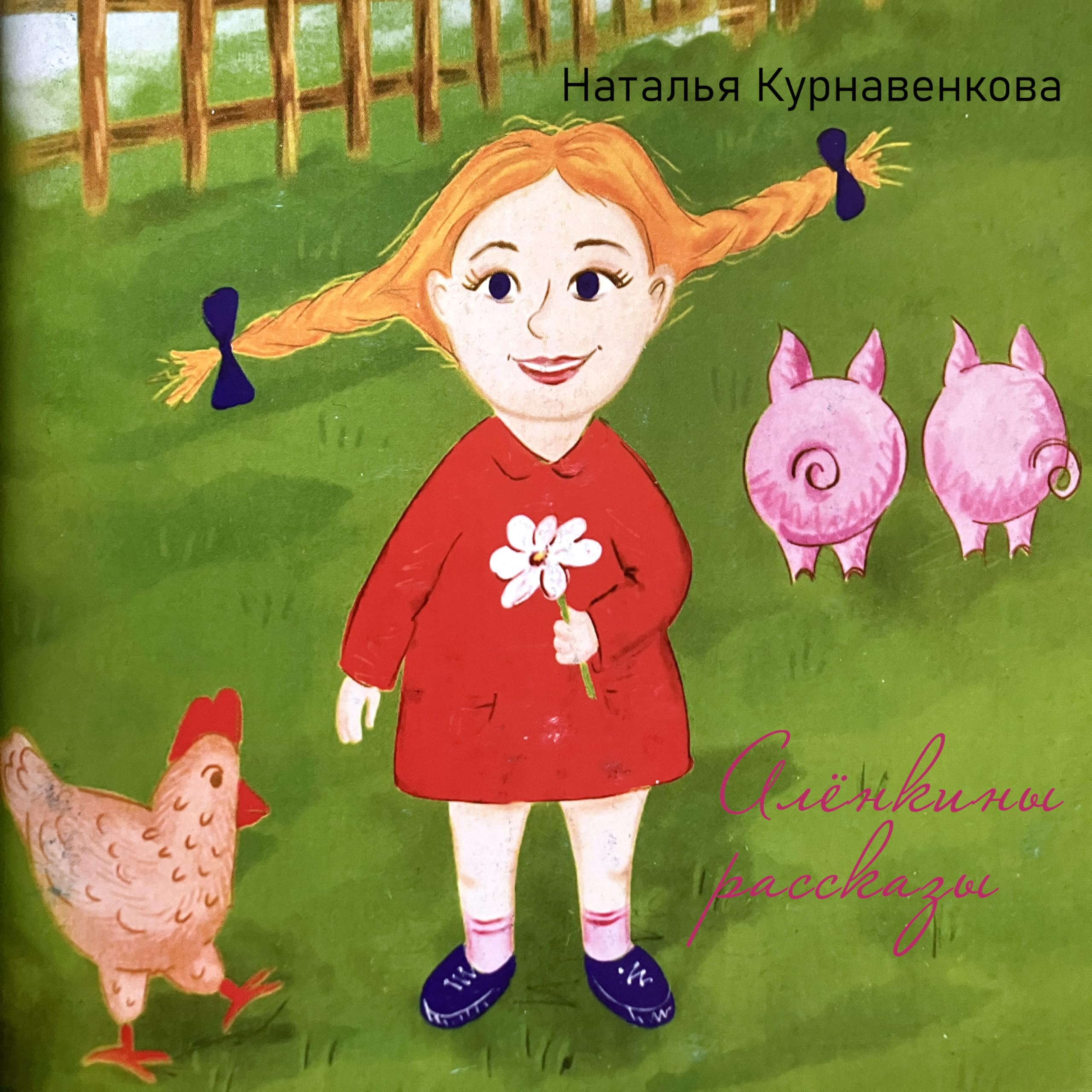 Наталья Курнавенкова