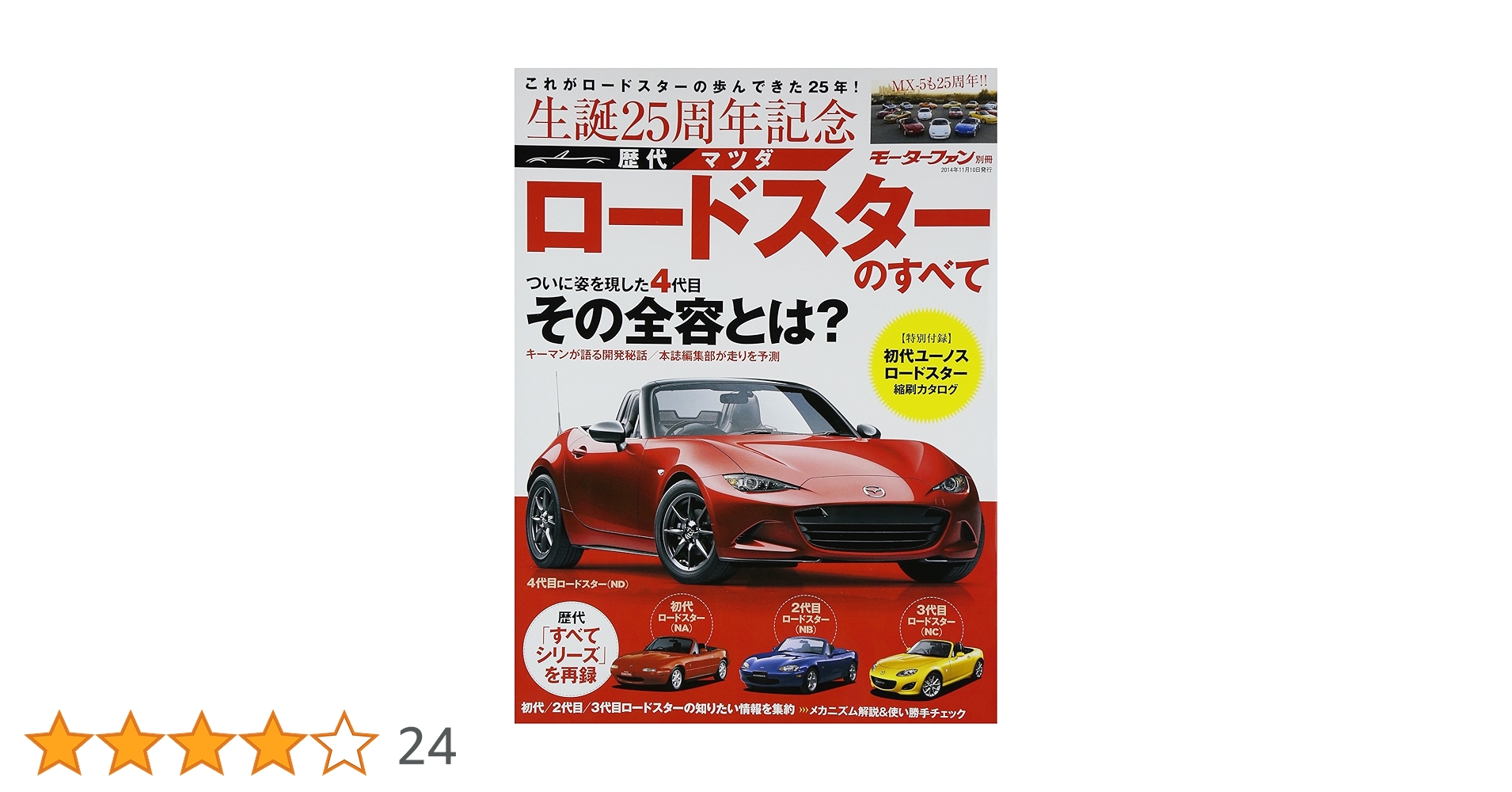 ロードスターの本 歴代ロードスターのすべて―初代ロードスターから最新モデルRHT