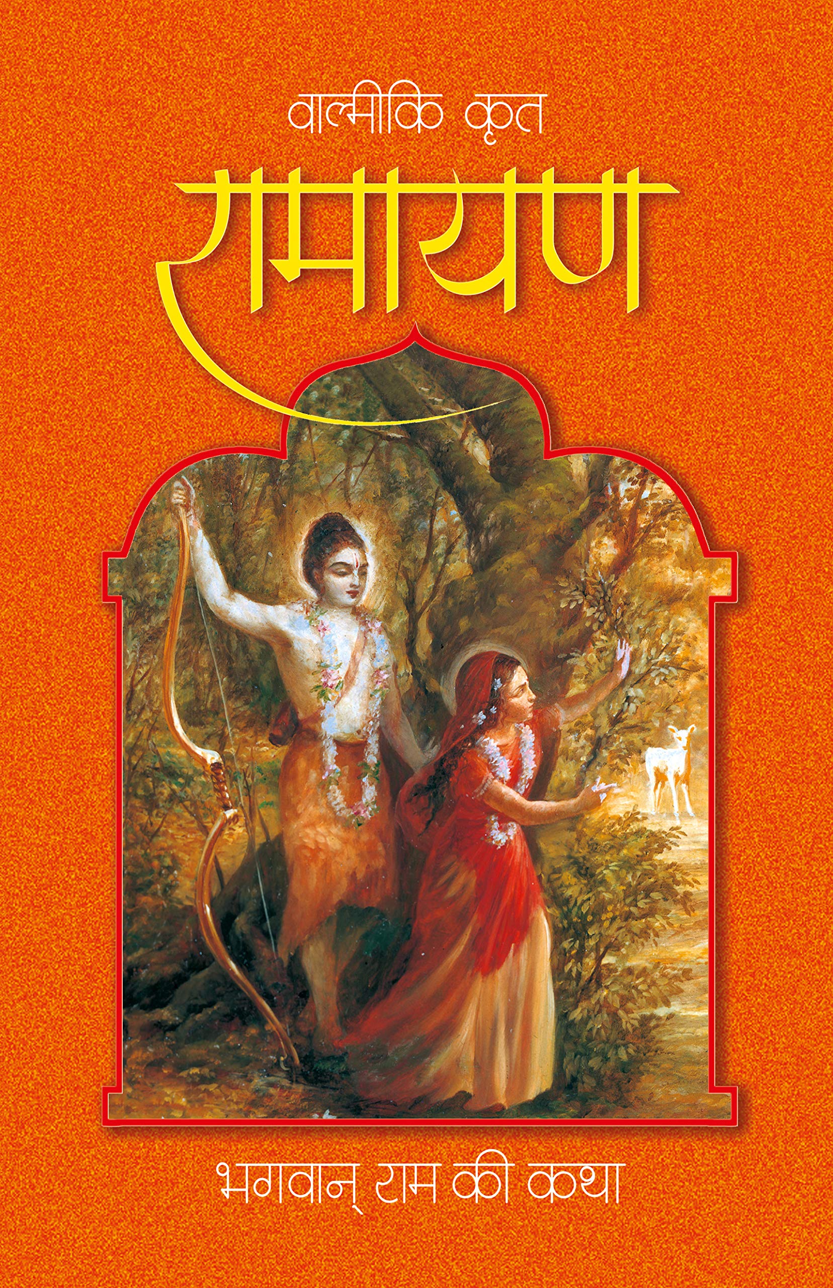 Valmiki krit Ramayana Hardcover – 1 January 2012