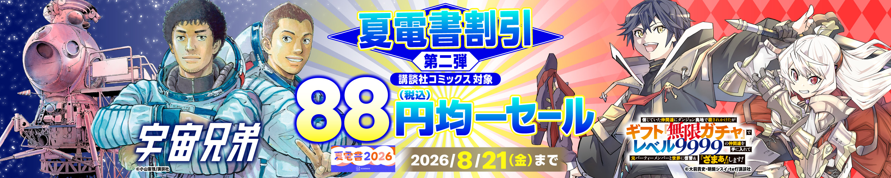 講談社コミックス 88円均一セール 夏電書2026 (8/21まで！)