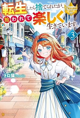 転生したら捨てられたが、拾われて楽しく生きています。3 (レジーナブックス)