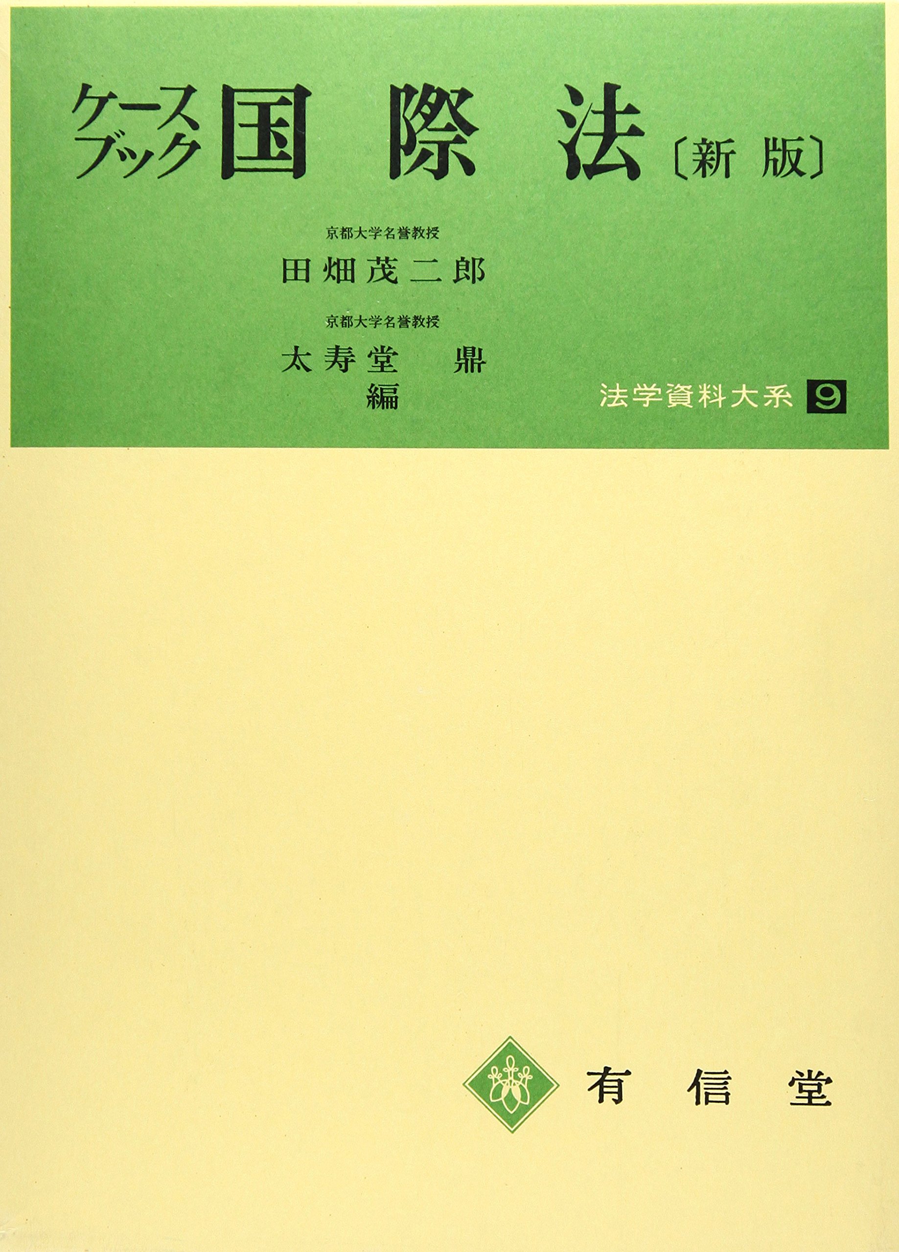 ケースブック　国際法　新版　田畑茂二郎/太寿堂鼎　編 ケースブック国際法 新版 (法学資料大系 9) | 田畑 茂二郎, 太寿堂 鼎