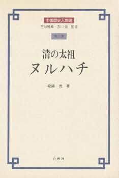 中国歴史人物選 (11) 清の太祖ヌルハチ | 松浦 茂 |本 | 通販 | Amazon
