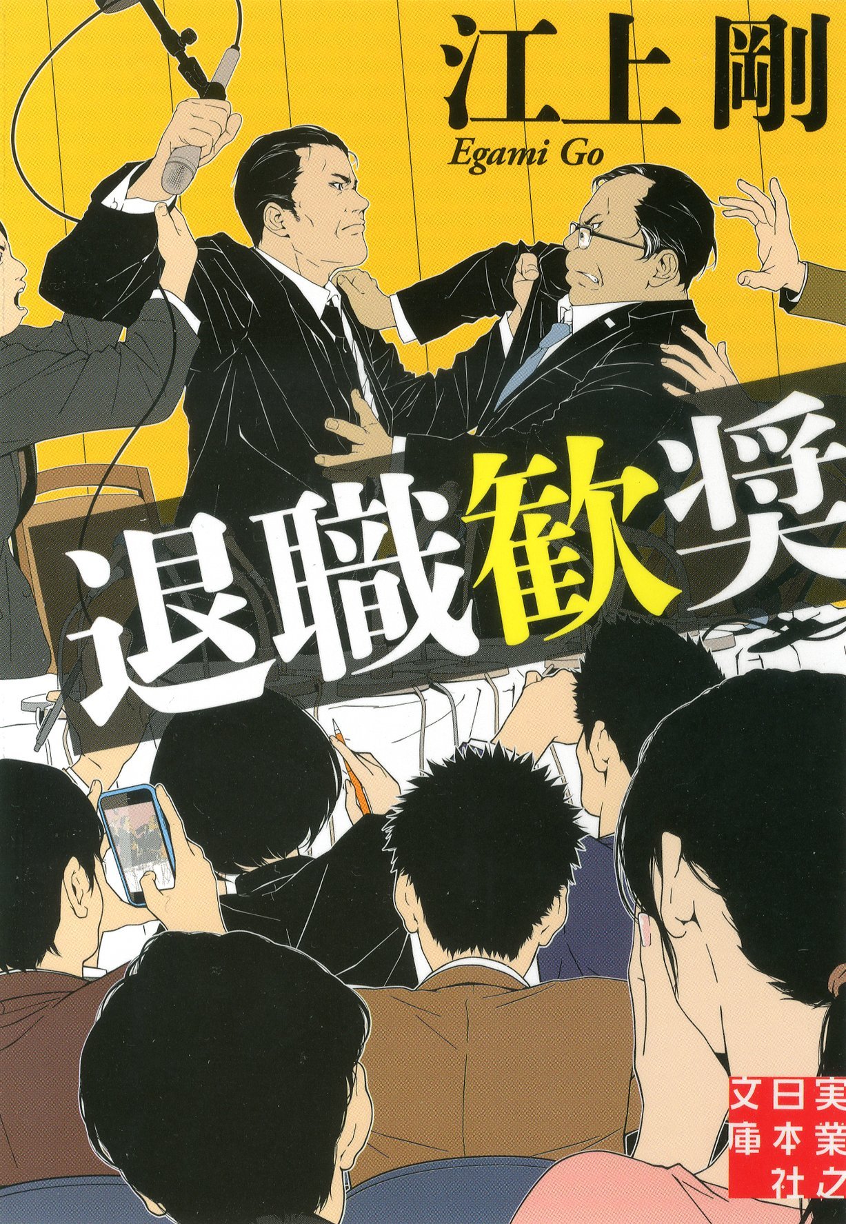 Amazon.co.jp: 退職歓奨 (実業之日本社文庫) : 江上 剛: 本