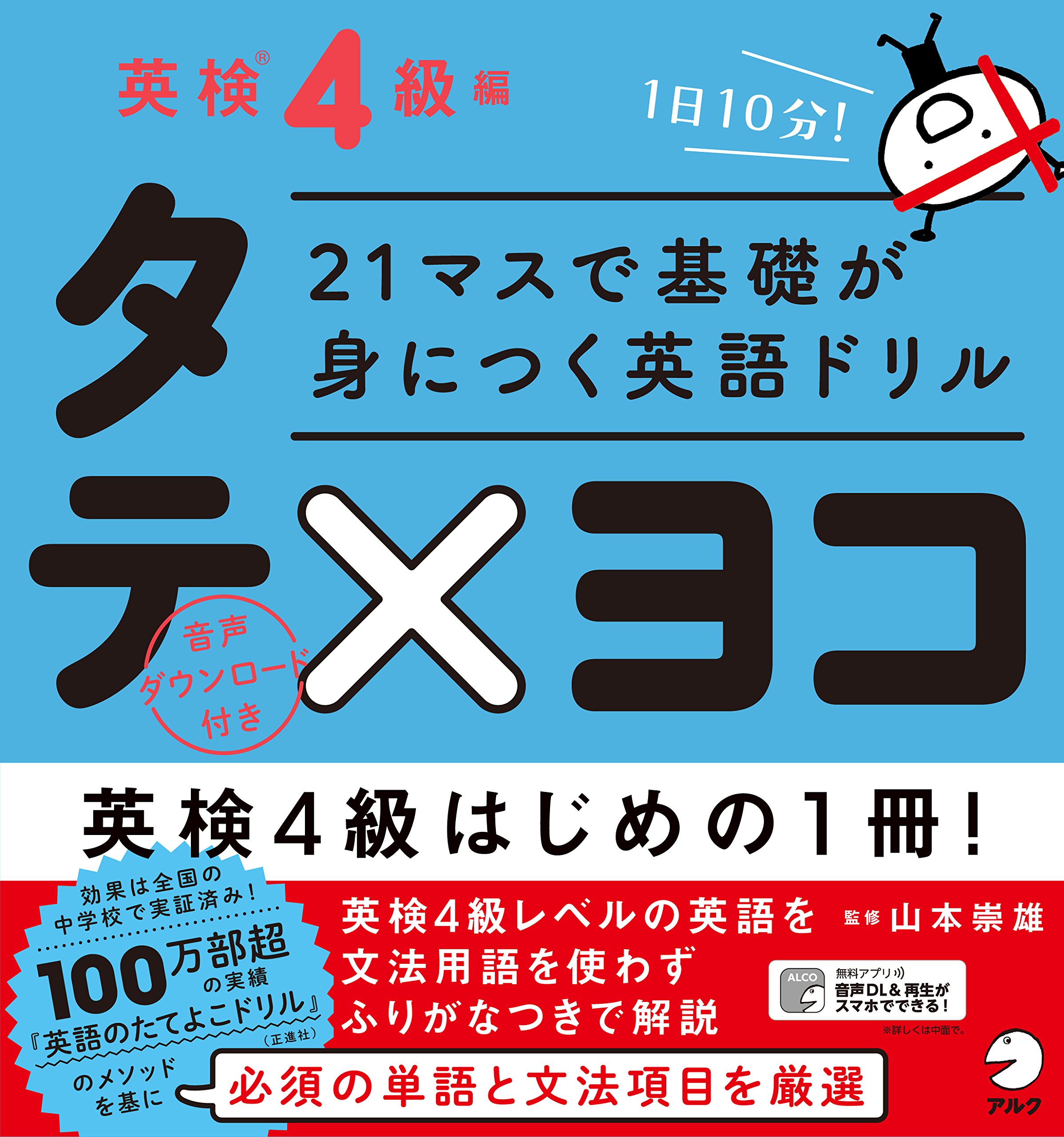 21マスで基礎が身につく英語ドリル タテ×ヨコ 英検4級編 | 山本 崇雄