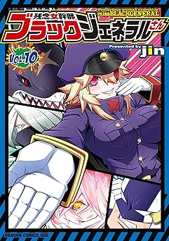 残念女幹部ブラックジェネラルさん(10)