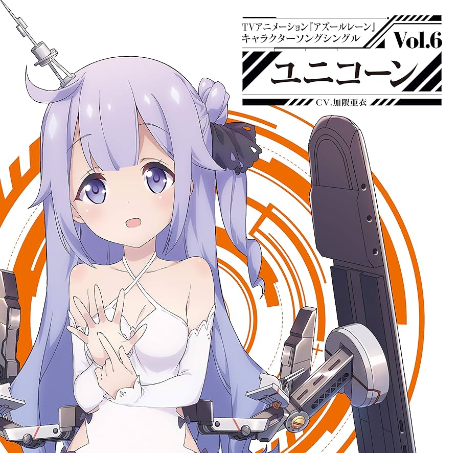 アズールレーン アニメ キャラクターソング 主題歌CD 全部セット Amazon | (初回盤)TVアニメーション『アズールレーン