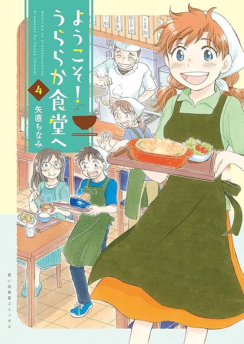 ようこそ！うららか食堂ヘ（４）の表紙イラスト