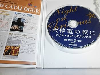 Amazon.co.jp: 大停電の夜に ~ ナイト・オン・クリスマス ~ [DVD