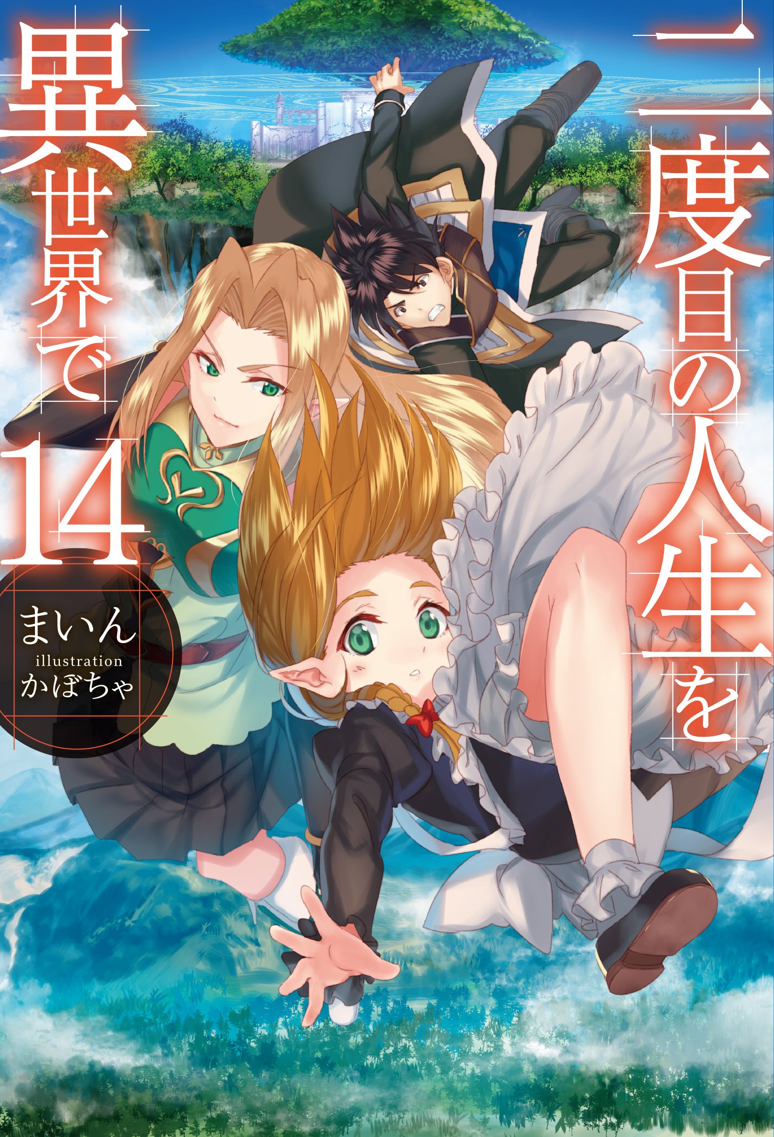 二度目の人生を異世界で14 (HJ NOVELS) | まいん, かぼちゃ |本 | 通販
