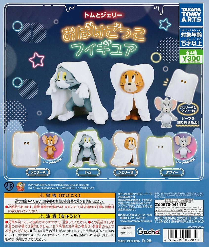 Amazon | トムと ジェリー おばけごっこフィギュア [全4種セット