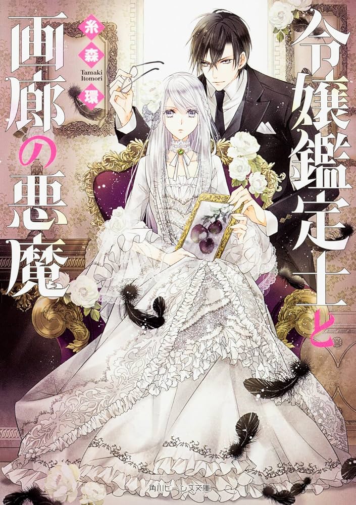 Amazon.co.jp: 令嬢鑑定士と画廊の悪魔 (角川ビーンズ文庫) : 糸