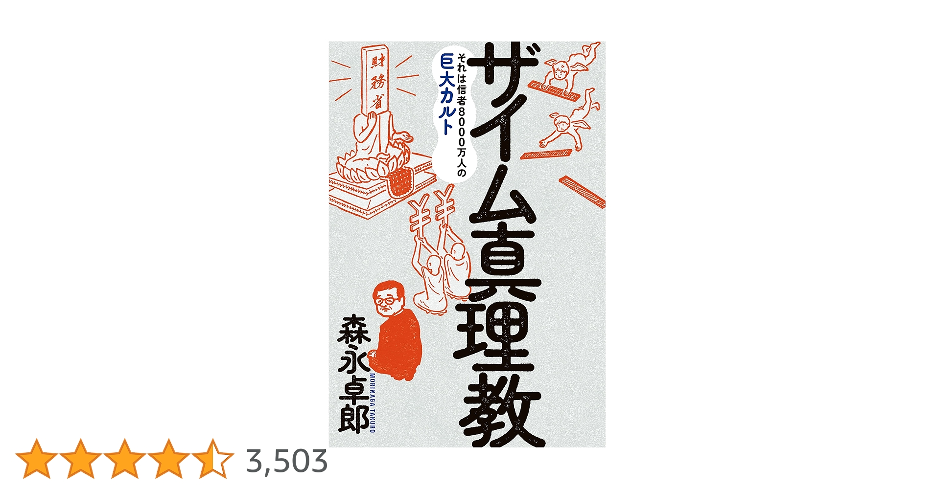 ザイム真理教＋書いてはいけない＋日記＋投資依存症＋官僚生態図鑑　森永卓郎全作品 ザイム真理教＋書いてはいけない＋日記＋投資依存症＋官僚