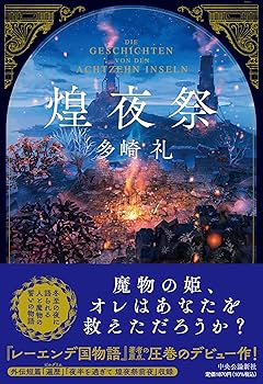 ひ*こ様 【現状品】多崎 礼 煌夜祭 レーエンデ国物語1-4 まとめ売り 91Gx5wtMQmL._UF350,350_QL80_.jpg