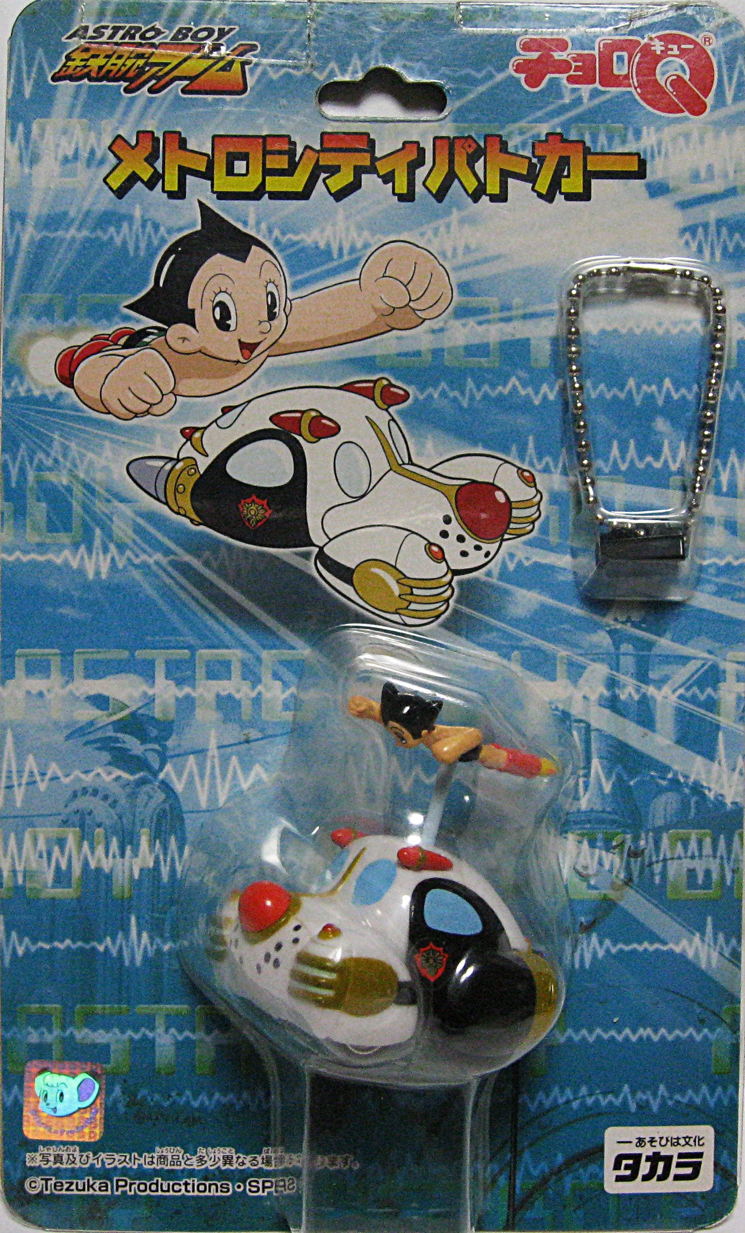 Amazon.co.jp: チョロQ 鉄腕アトム メトロシティパトカー : おもちゃ