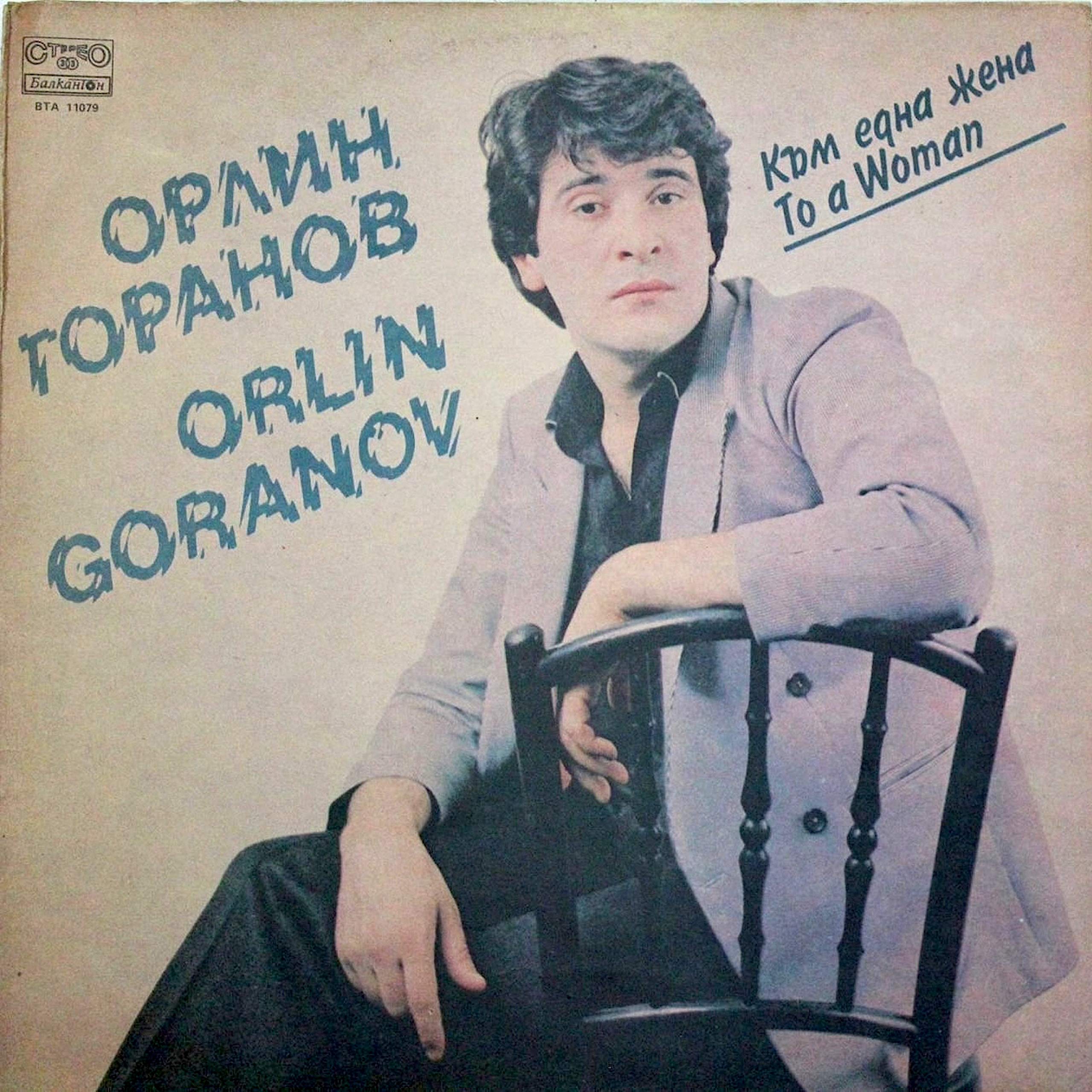 Орлин Горанов