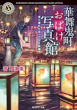 華舞鬼町おばけ写真館 送り提灯とほっこり人形焼 (角川ホラー文庫)