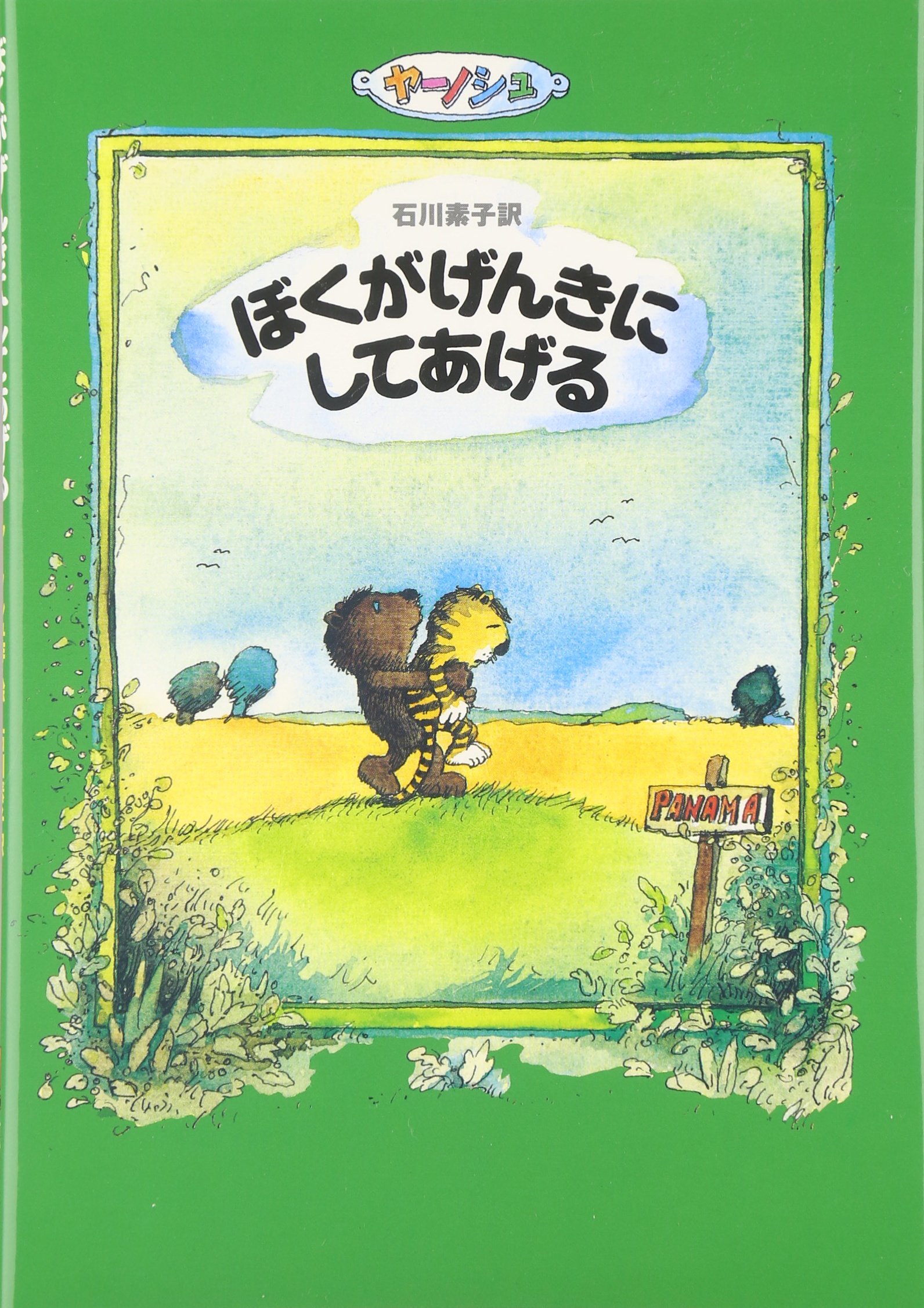 Amazon.co.jp: ぼくがげんきにしてあげる : ヤーノシュ, 石川 素子: 本