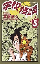 学校怪談（5） (少年チャンピオン・コミックス)