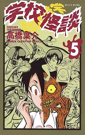 学校怪談 5-6661269