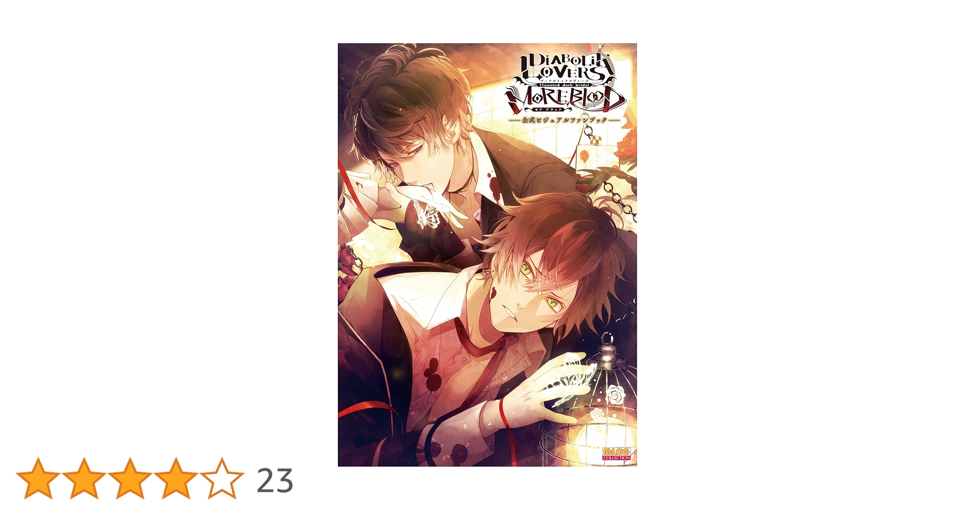 DiABOLiK LOVERS公式ビジュアルファンブック Amazon.co.jp: DIABOLIK LOVERS LUNATIC PARADE 公式ビジュアル
