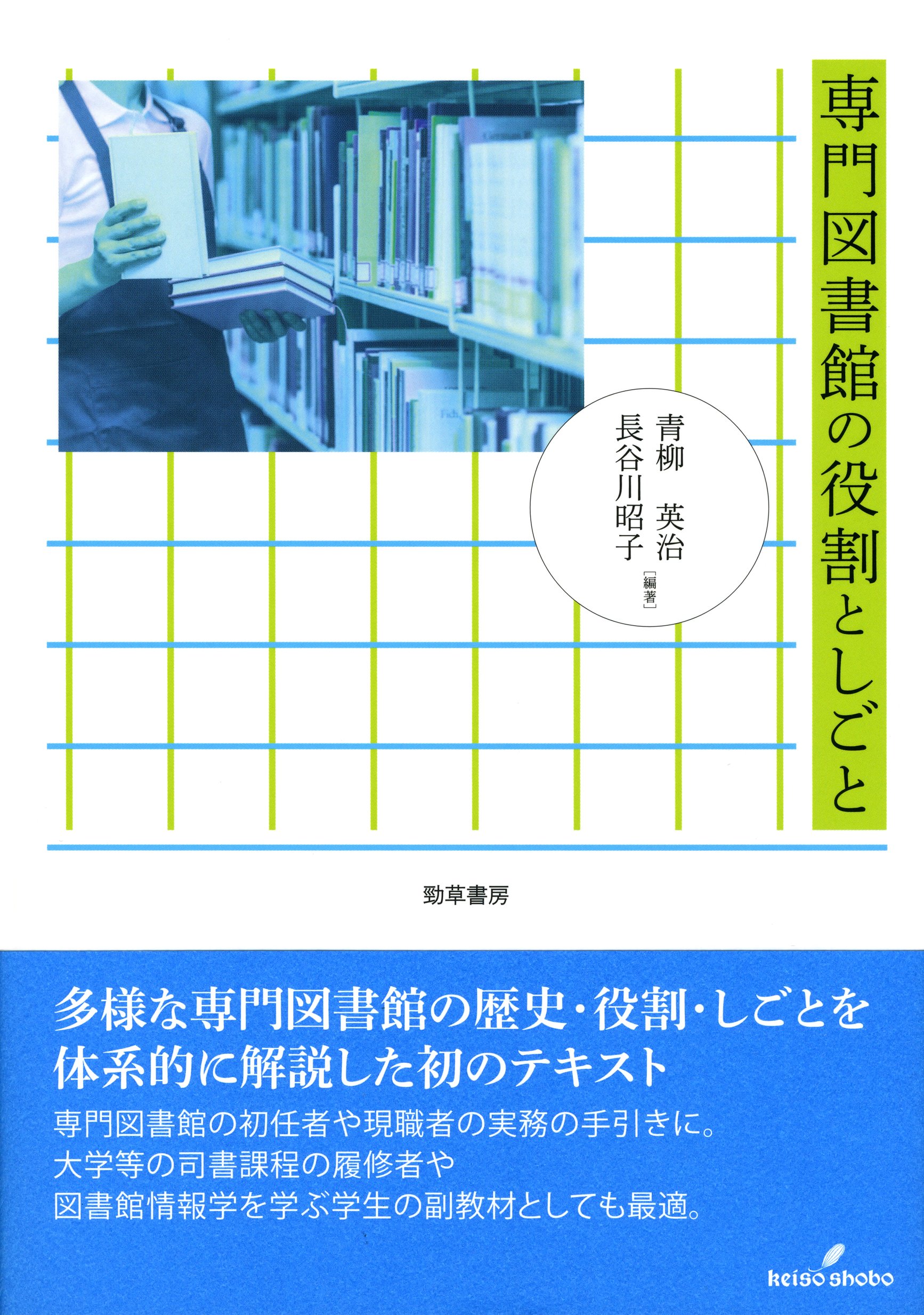 専門図書館の役割としごと | 青柳 英治, 長谷川 昭子 |本 | 通販 | Amazon