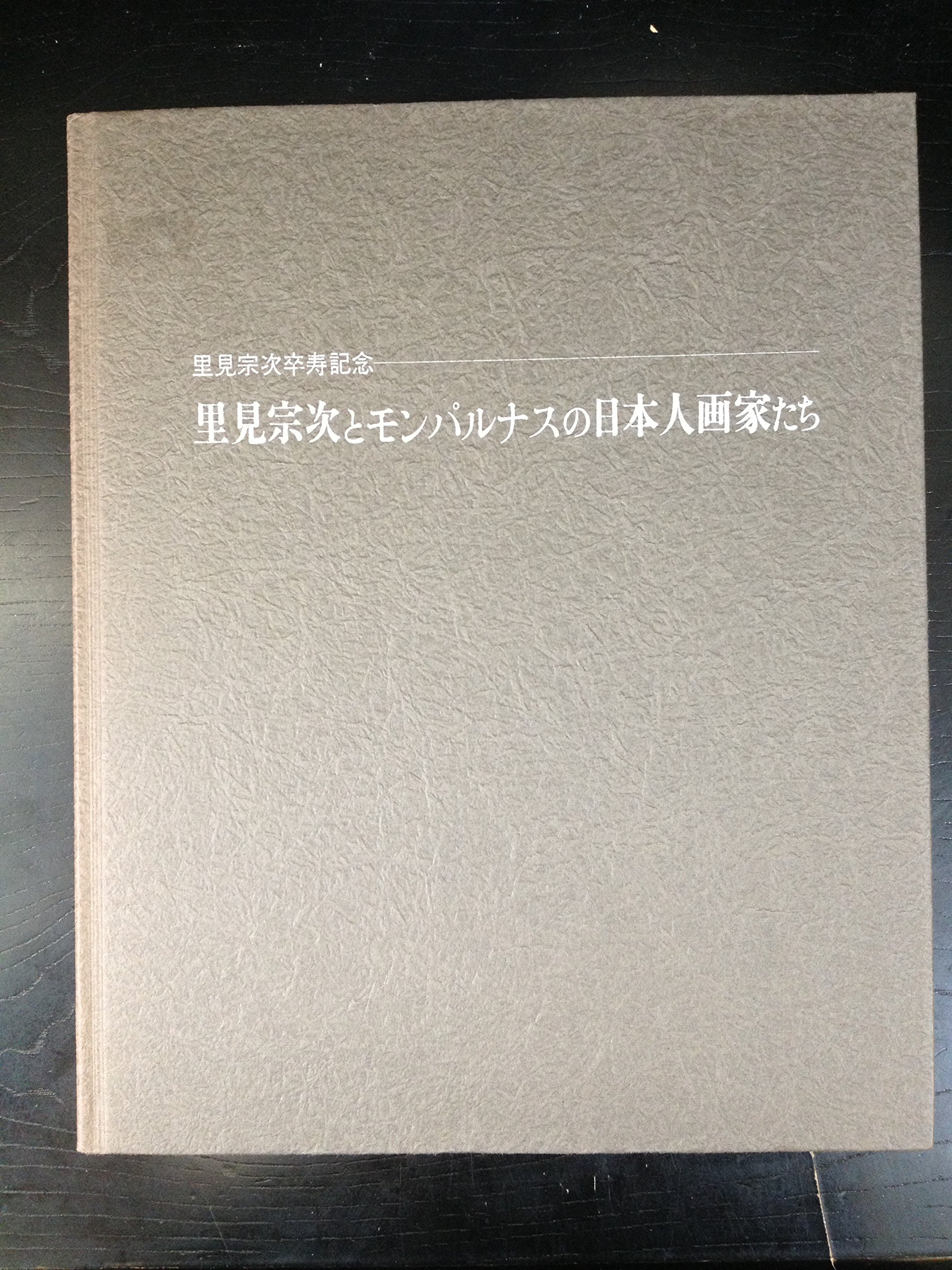 Amazon.co.jp: 里見宗次とモンパルナスの日本人画家たち : Japanese Books