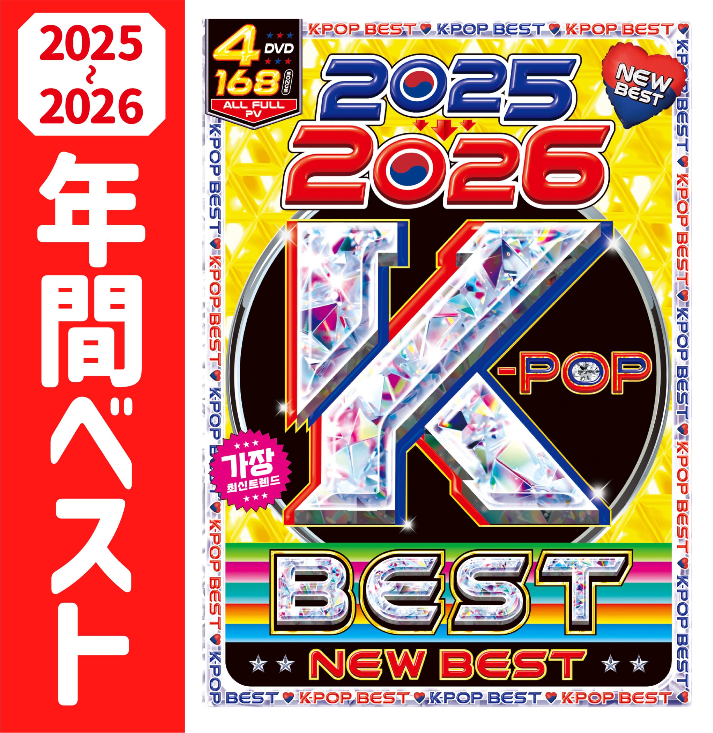 【洋楽 Mix DVD】1番人気 K-POP 2025〜2026年間ベスト正規盤 Amazon.co.jp: 待ちに待った毎年大盛況の!!誰もが虜になる!!【『K-POP