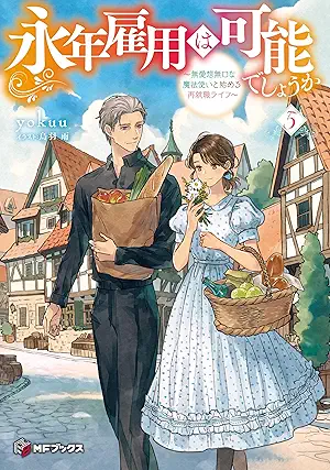 [Novel] 永年雇用は可能でしょうか ～無愛想無口な魔法使いと始める再就職ライフ～ raw 第01-05巻 [Einen koyo wa kano deshoka Buaiso mukuchi na mahotsukai to hajimeru saishushoku raifu vol 01-05]