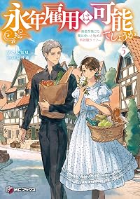 永年雇用は可能でしょうか ～無愛想無口な魔法使いと始める再就職ライフ～5