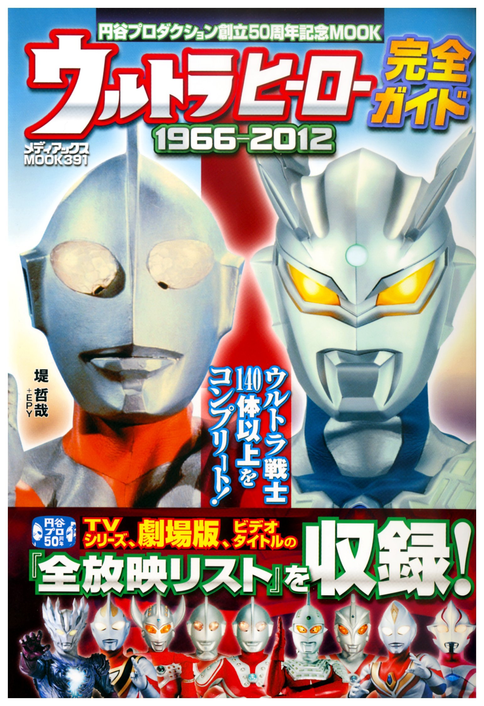 ウルトラヒーロー完全ガイド (メディアックスMOOK) | 堤 哲哉 |本