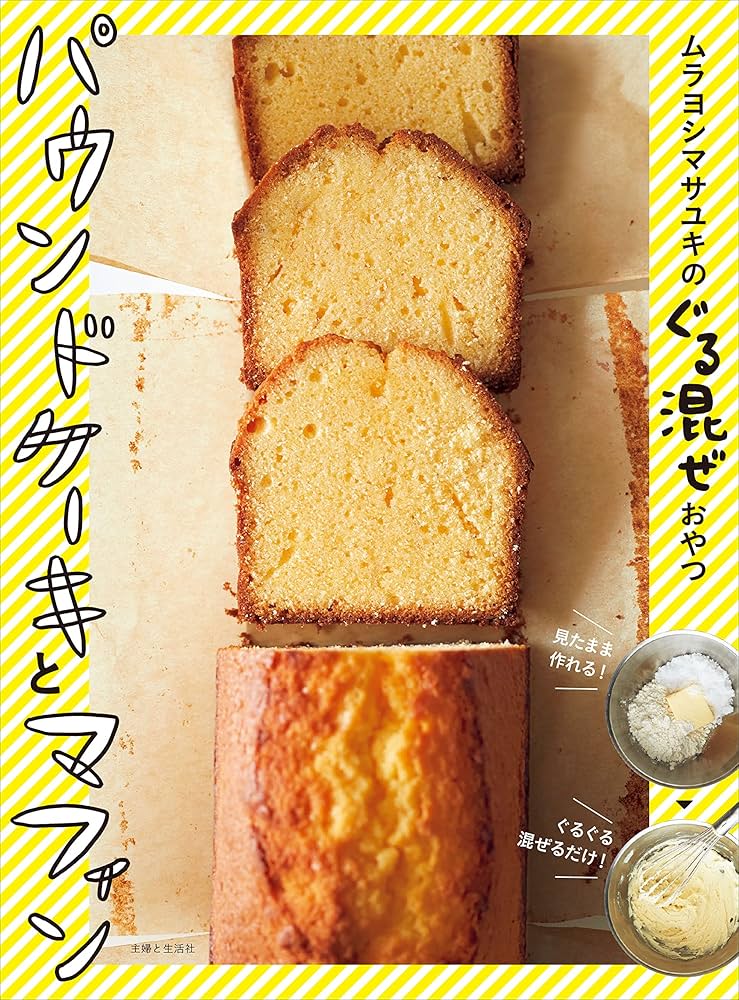 Amazon.co.jp: ムラヨシマサユキのぐる混ぜおやつ パウンドケーキと