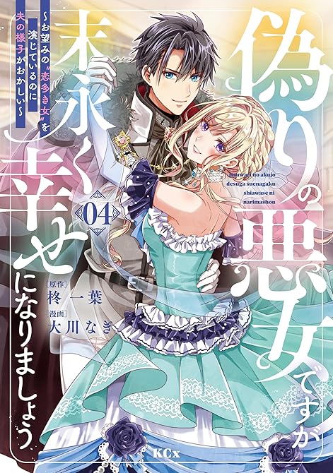 『偽りの悪女ですが末永く幸せになりましょう～お望みの”恋多き女”を演じているのに夫の様子がおかしい～（(略)』の表紙イラスト 電子書籍 漫画