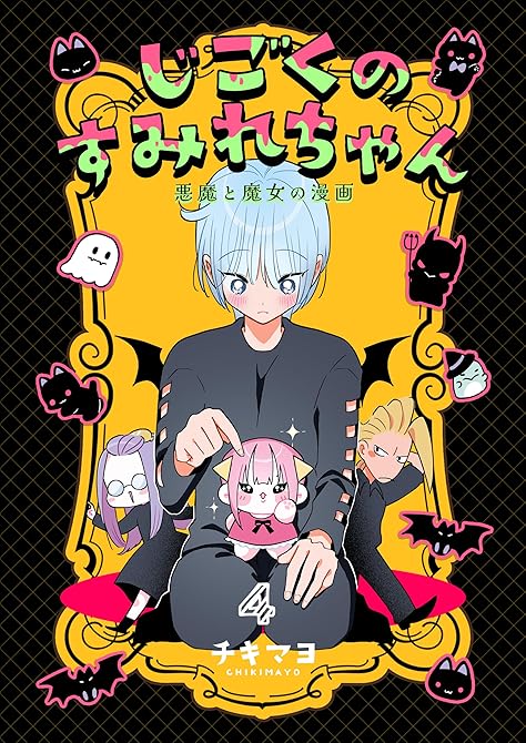 『じごくのすみれちゃん～悪魔と魔女の漫画～　4巻』の表紙イラスト 電子書籍 漫画