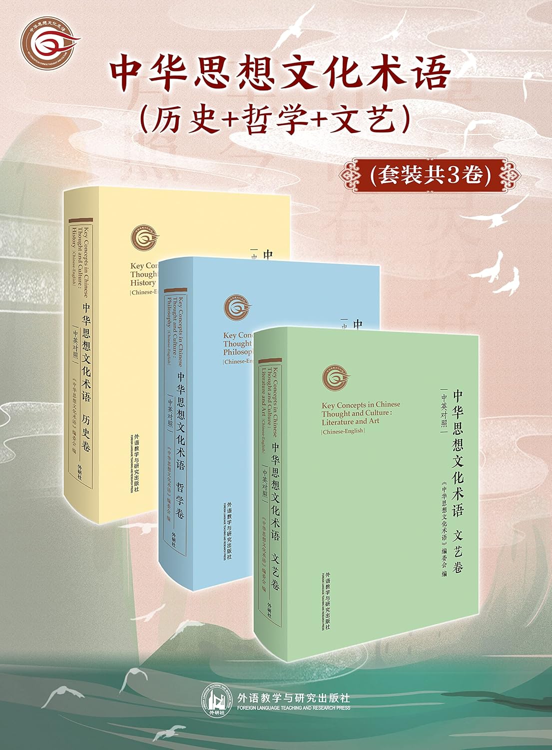 中华思想文化术语(历史+哲学+文艺)(套装共3卷)（叶嘉莹、张岂之等著名学者担任顾问，文史哲领域百余位国内外专家历时7年编译，获评国家社会科学基金重大项目成果，向世界讲好中国故事的支点） (Chinese Edition)