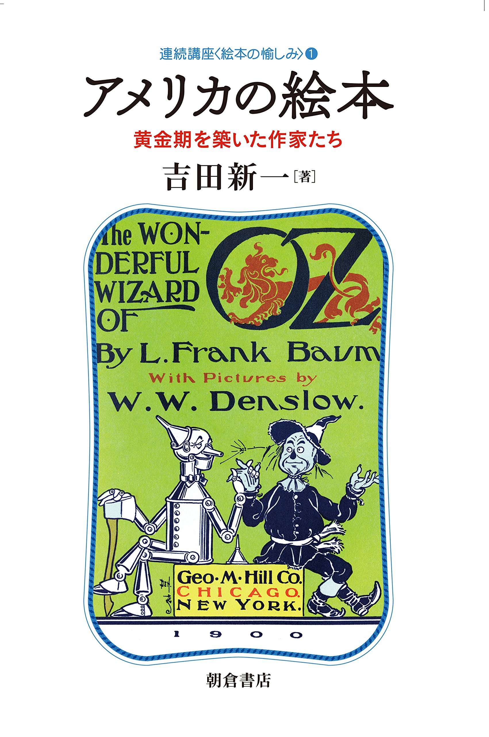 アメリカの絵本 ―黄金期を築いた作家たち― (連続講座〈絵本の愉しみ