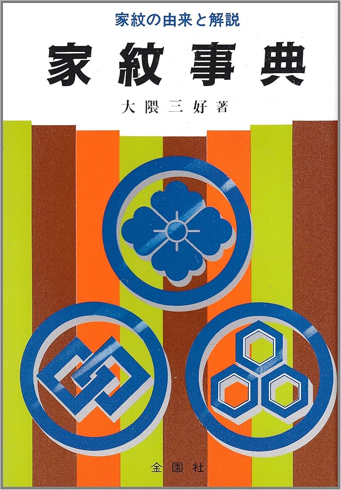 Amazon.co.jp: 家紋事典: 家紋の由来と解説 : 大隈 三好: 本